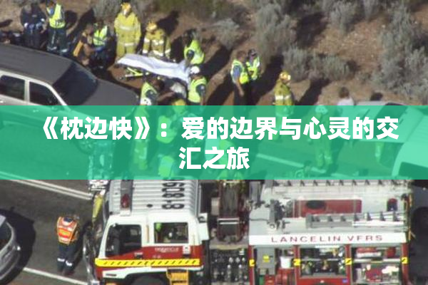 《枕边快》：爱的边界与心灵的交汇之旅