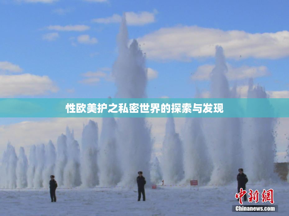 性欧美护之私密世界的探索与发现