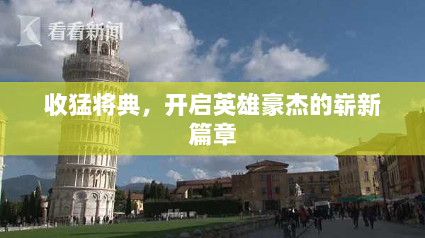 收猛将典，开启英雄豪杰的崭新篇章