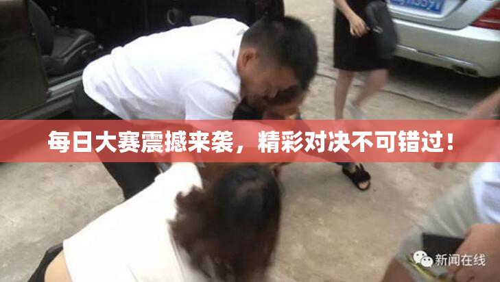 每日大赛震撼来袭，精彩对决不可错过！
