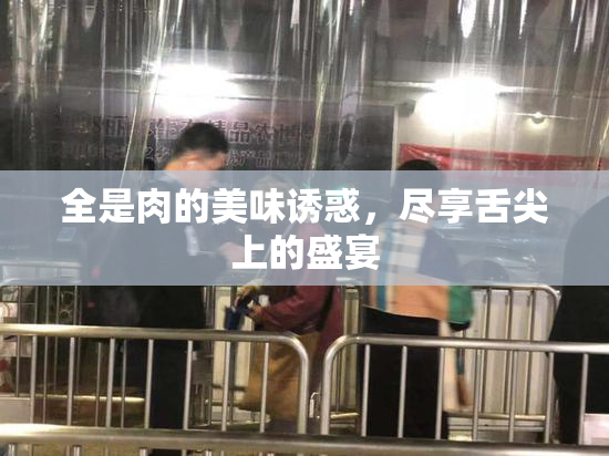全是肉的美味诱惑，尽享舌尖上的盛宴