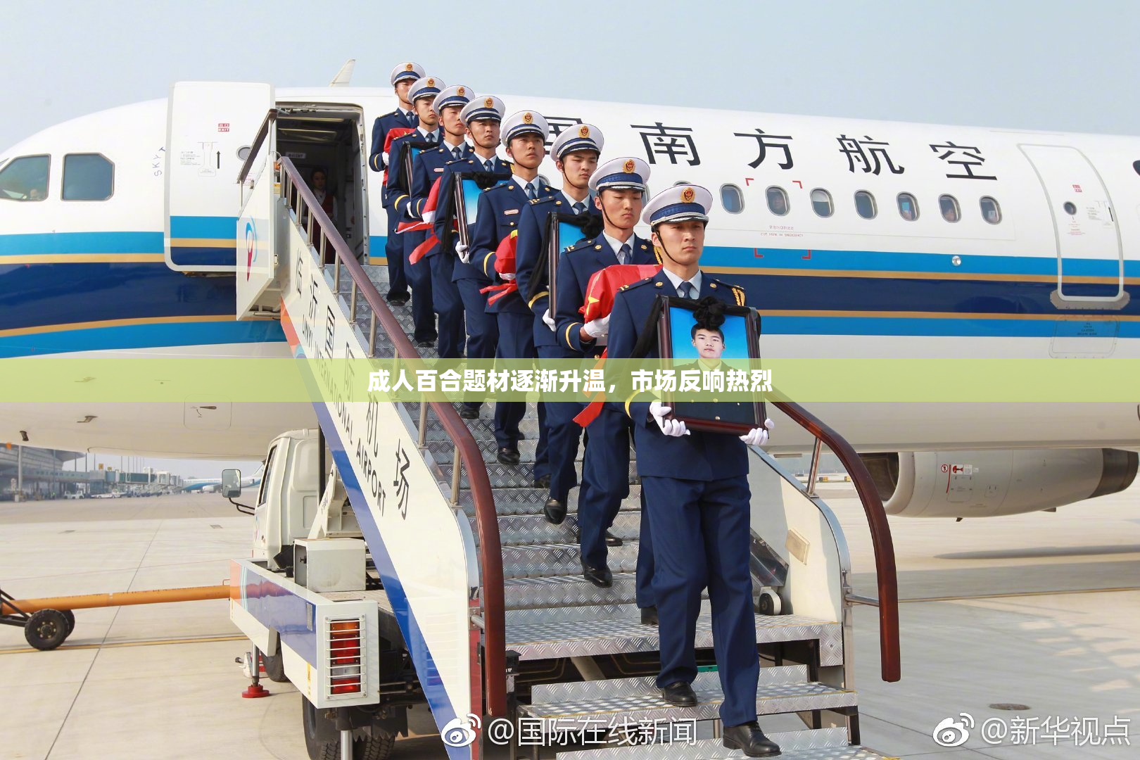 成人百合题材逐渐升温，市场反响热烈