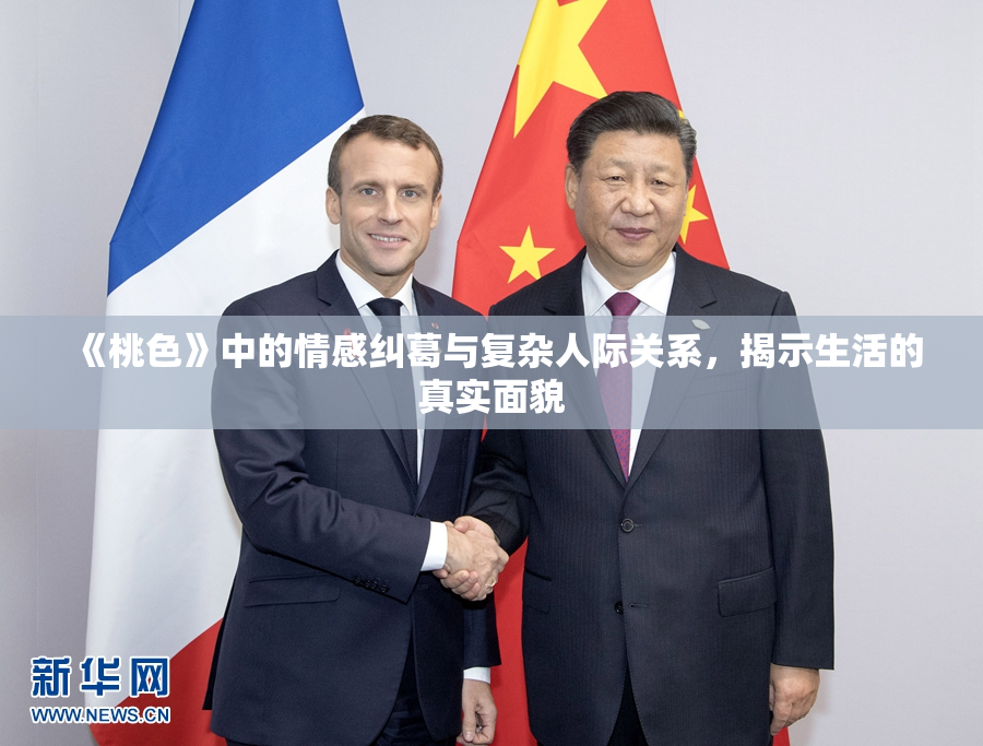 《桃色》中的情感纠葛与复杂人际关系，揭示生活的真实面貌