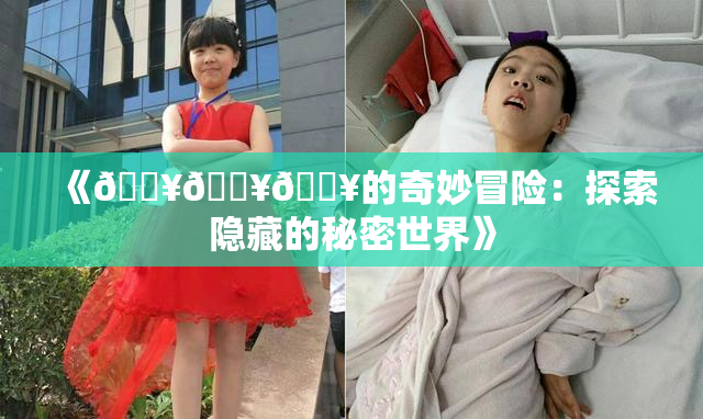 《🔥🔥🔥的奇妙冒险：探索隐藏的秘密世界》