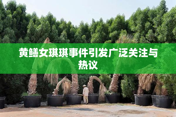黄鳝女琪琪事件引发广泛关注与热议