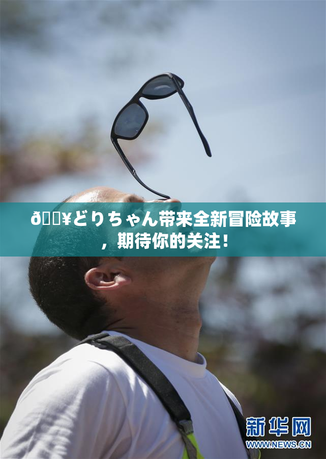 🔥どりちゃん带来全新冒险故事，期待你的关注！