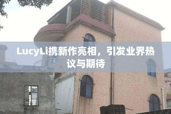 LucyLi携新作亮相，引发业界热议与期待
