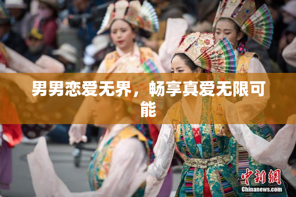 男男恋爱无界，畅享真爱无限可能