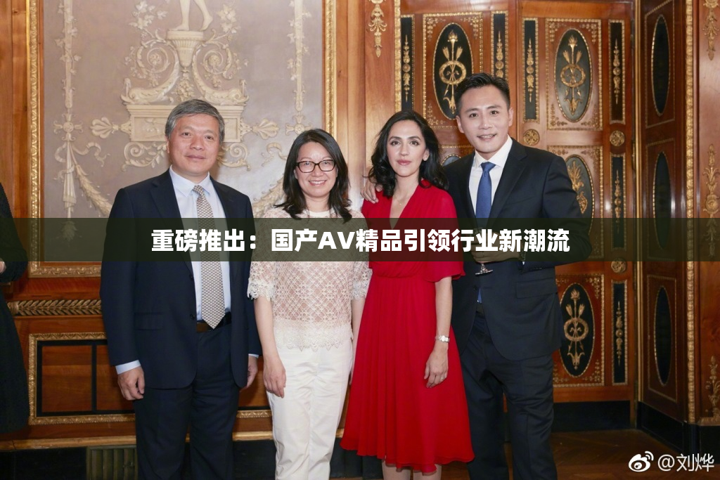 重磅推出：国产AV精品引领行业新潮流