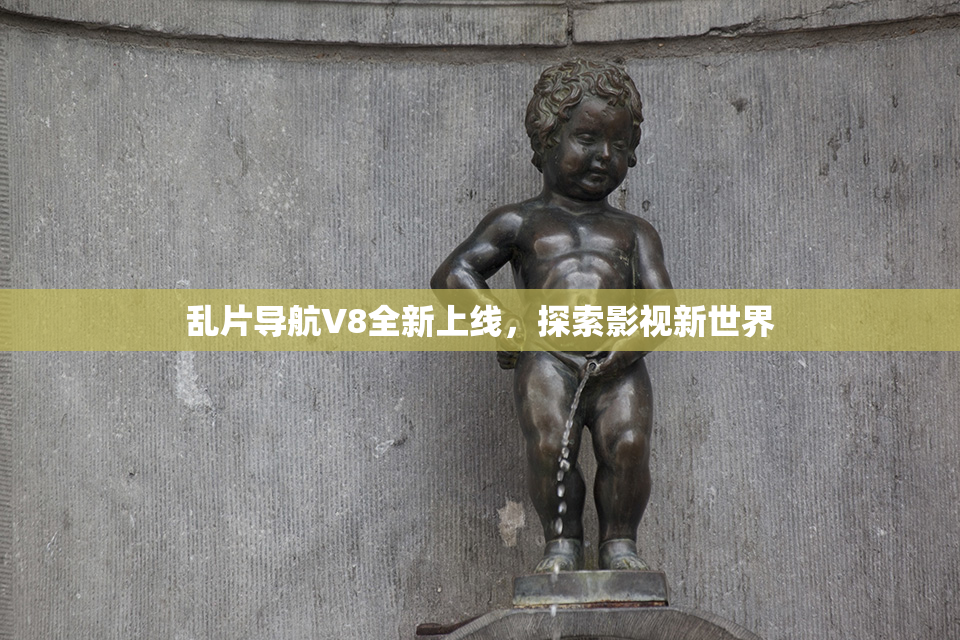 乱片导航V8全新上线，探索影视新世界