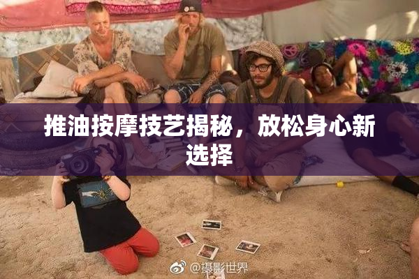 推油按摩技艺揭秘，放松身心新选择