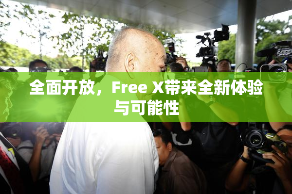 全面开放，Free X带来全新体验与可能性