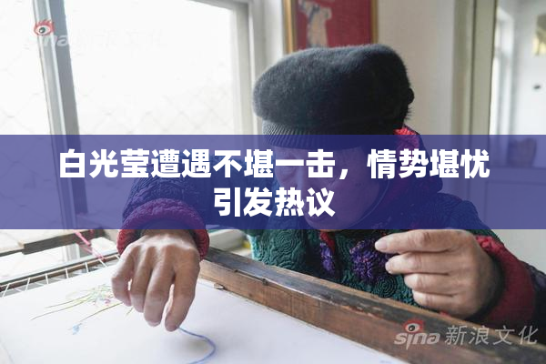 白光莹遭遇不堪一击，情势堪忧引发热议