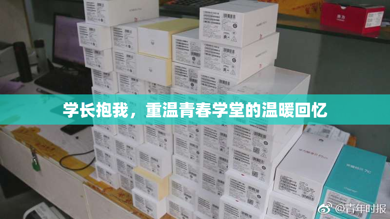 学长抱我，重温青春学堂的温暖回忆