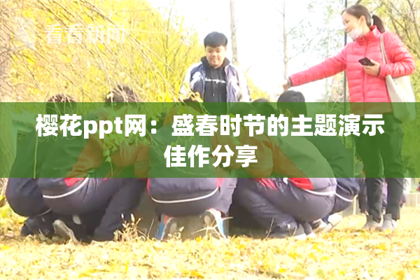 樱花ppt网：盛春时节的主题演示佳作分享