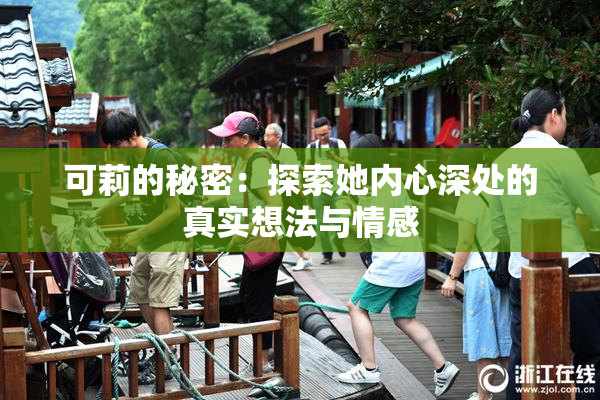 可莉的秘密：探索她内心深处的真实想法与情感