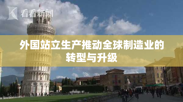 外国站立生产推动全球制造业的转型与升级