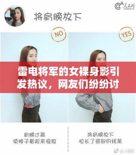 雷电将军的女裸身影引发热议，网友们纷纷讨论