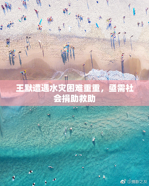 王默遭遇水灾困难重重，亟需社会捐助救助