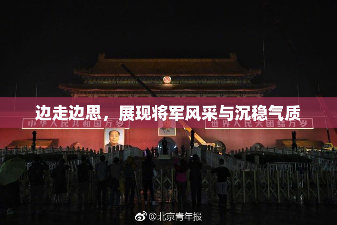 边走边思，展现将军风采与沉稳气质