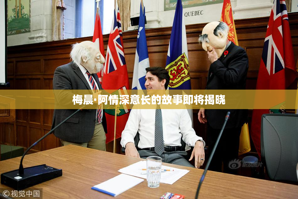 梅晨·阿情深意长的故事即将揭晓