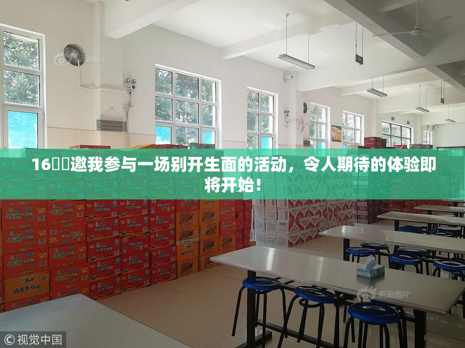 16妺妺邀我参与一场别开生面的活动，令人期待的体验即将开始！
