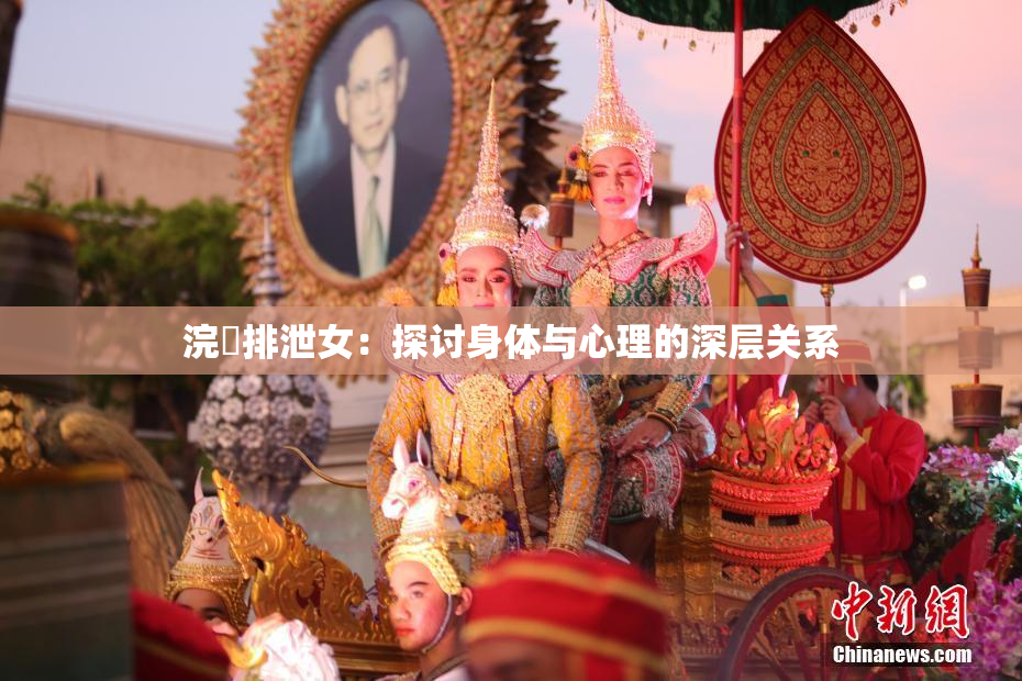 浣腸排泄女：探讨身体与心理的深层关系