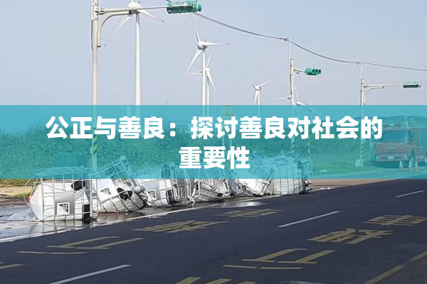 公正与善良：探讨善良对社会的重要性