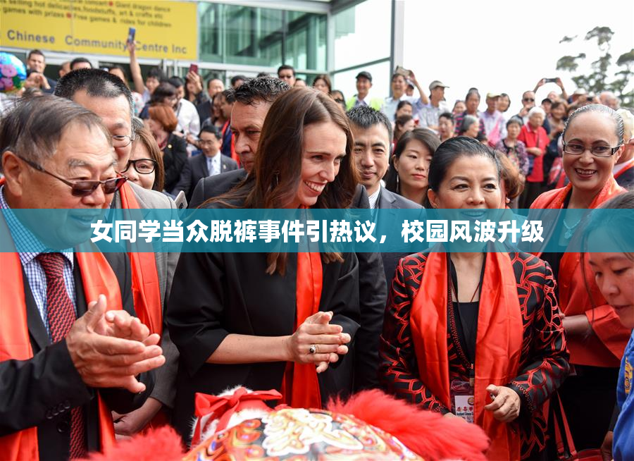 女同学当众脱裤事件引热议，校园风波升级