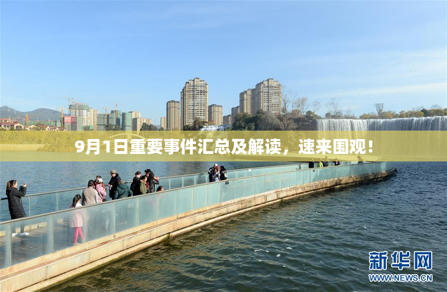 9月1日重要事件汇总及解读，速来围观！