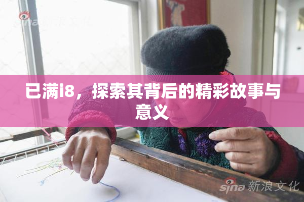 已满i8，探索其背后的精彩故事与意义