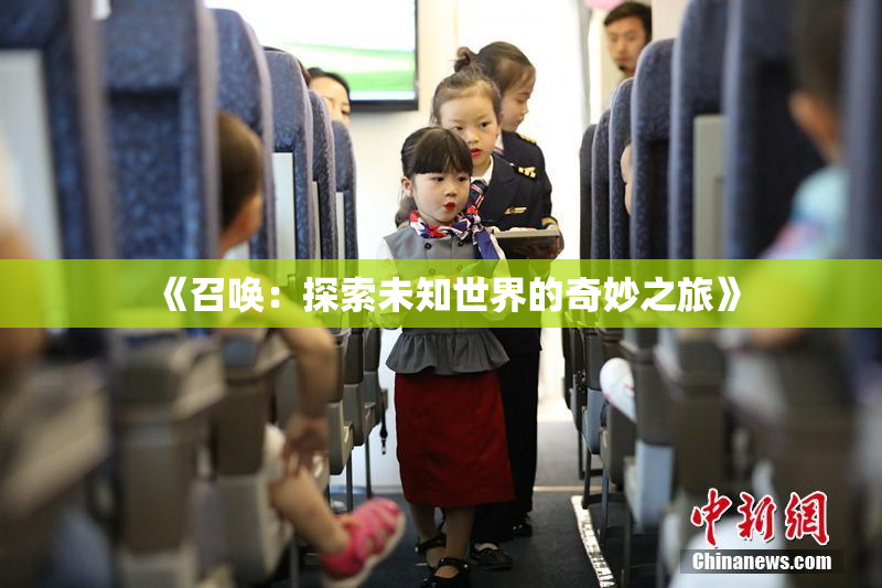 《召唤：探索未知世界的奇妙之旅》
