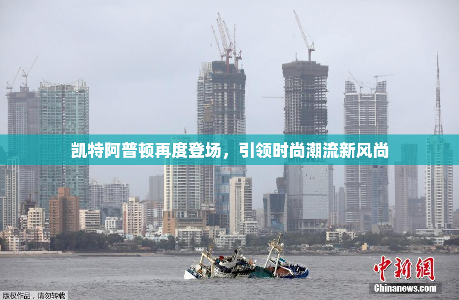 凯特阿普顿再度登场，引领时尚潮流新风尚
