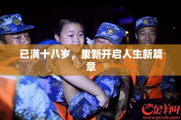 已满十八岁，重新开启人生新篇章