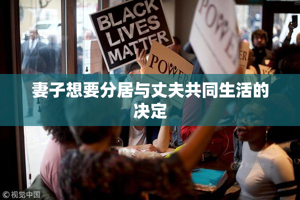 妻子想要分居与丈夫共同生活的决定