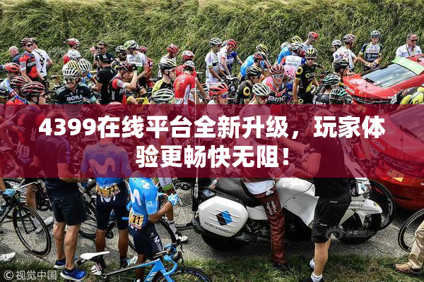 4399在线平台全新升级，玩家体验更畅快无阻！