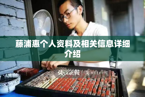 藤浦惠个人资料及相关信息详细介绍