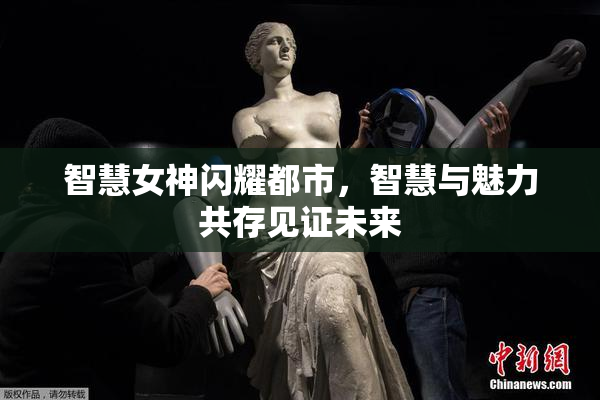 智慧女神闪耀都市，智慧与魅力共存见证未来