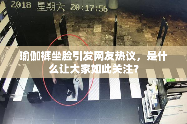 瑜伽裤坐脸引发网友热议，是什么让大家如此关注？