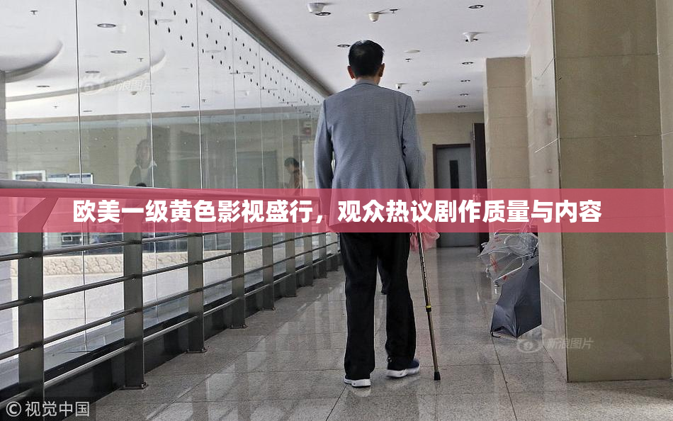 欧美一级黄色影视盛行，观众热议剧作质量与内容