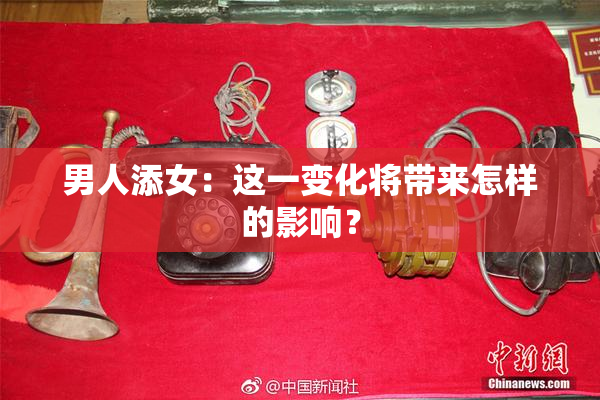 男人添女：这一变化将带来怎样的影响？
