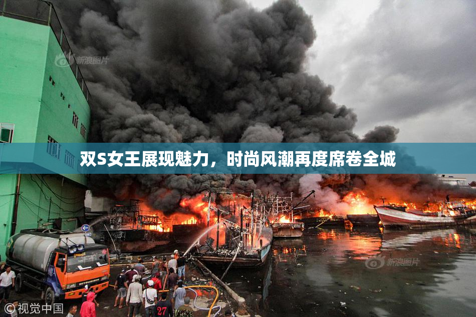 双S女王展现魅力，时尚风潮再度席卷全城