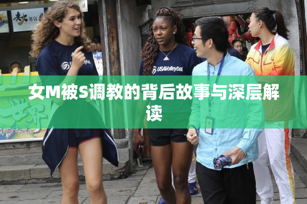 女M被S调教的背后故事与深层解读