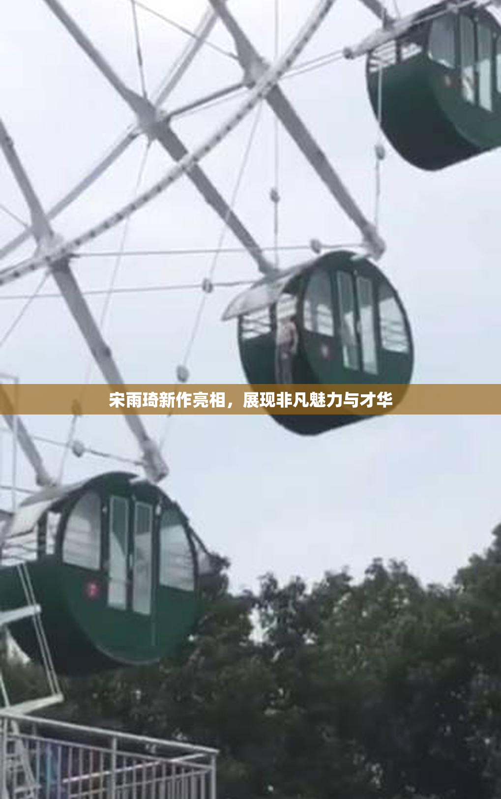 宋雨琦新作亮相，展现非凡魅力与才华