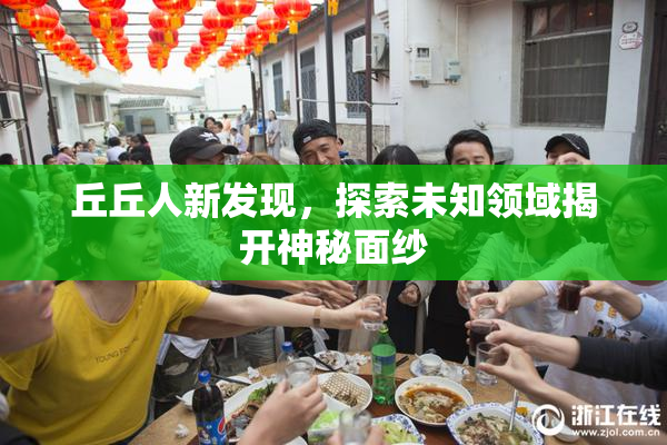 丘丘人新发现，探索未知领域揭开神秘面纱
