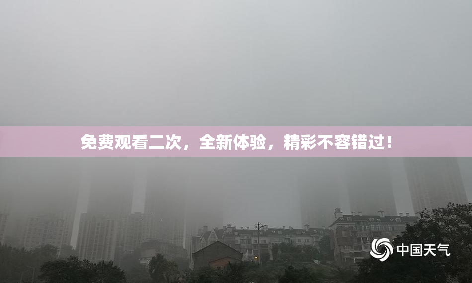 免费观看二次，全新体验，精彩不容错过！