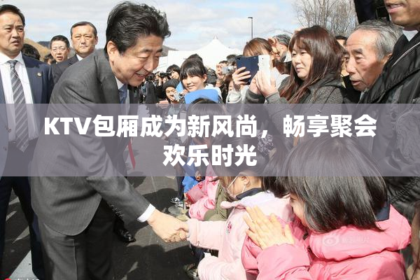KTV包厢成为新风尚，畅享聚会欢乐时光