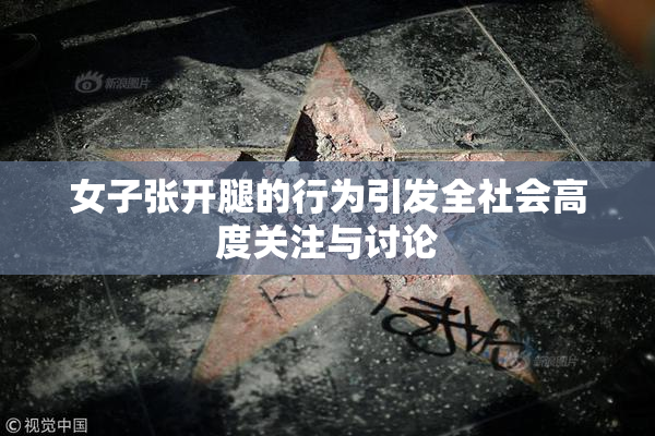 女子张开腿的行为引发全社会高度关注与讨论