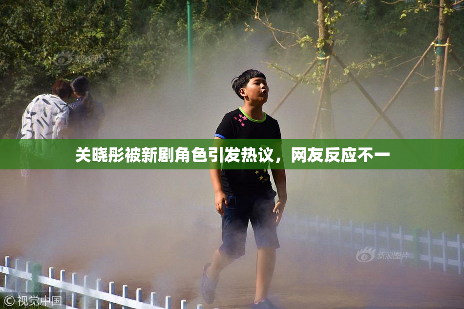 关晓彤被新剧角色引发热议，网友反应不一