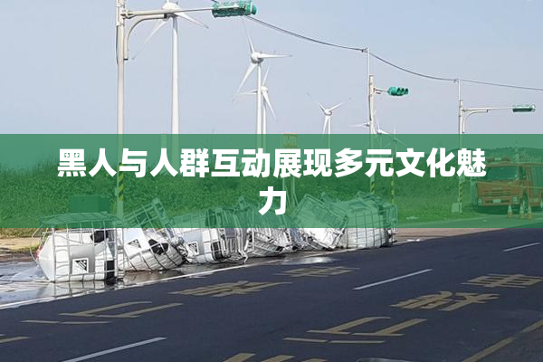 黑人与人群互动展现多元文化魅力